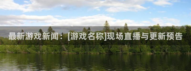 极悦娱乐在线登录：最新游戏新闻：[游戏名称]现场直播与更新预