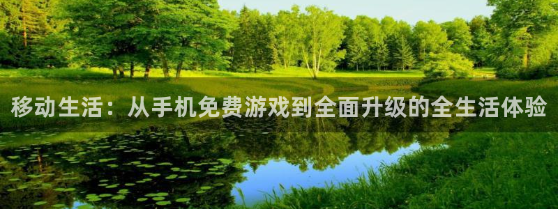 极悦娱乐下载：移动生活：从手机免费游戏到全面升级的全生活体验
