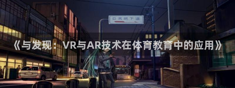 极悦娱乐网页登录入口：《与发现：VR与AR技术在体育教育中的