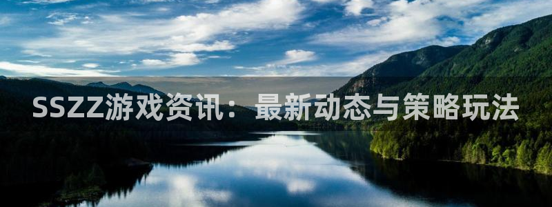 极悦娱乐代理登陆：SSZZ游戏资讯：最新动态与策略玩法