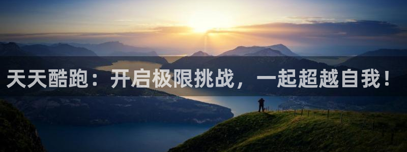 极悦娱乐测速：天天酷跑：开启极限挑战，一起超越自我！