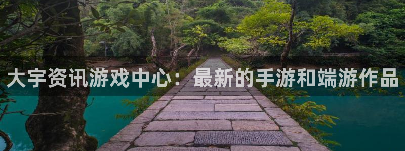 极悦娱乐4主管：大宇资讯游戏中心：最新的手游和端游作品