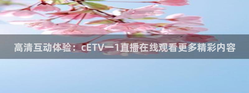 jrs直播乐球吧直播：高清互动体验：cETV一1直播在线观看更多精彩内容