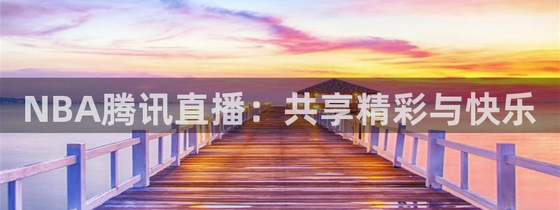 乐球无插件免费直播：NBA腾讯直播：共享精彩与快乐
