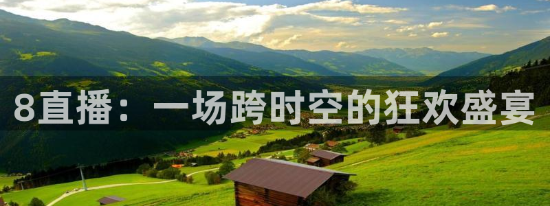 乐球无插件免费直播：8直播：一场跨时空的狂欢盛宴