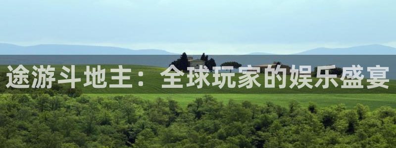 极悦娱乐客服联系方式电话：途游斗地主：全球玩家的娱乐盛宴