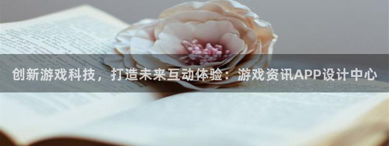 极悦娱乐提现多久到账：创新游戏科技，打造未来互动体验：游戏资