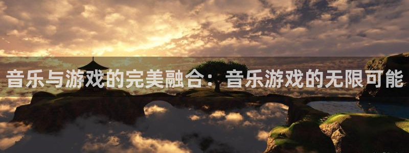 极悦娱乐的意思：音乐与游戏的完美融合：音乐游戏的无限可能
