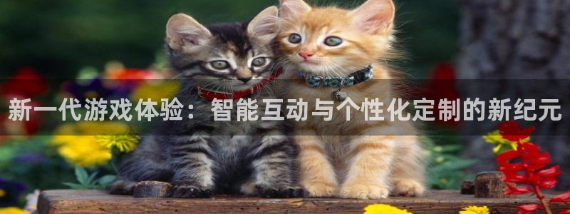 极悦娱乐升级5994月：新一代游戏体验：智能互动与个性化定制