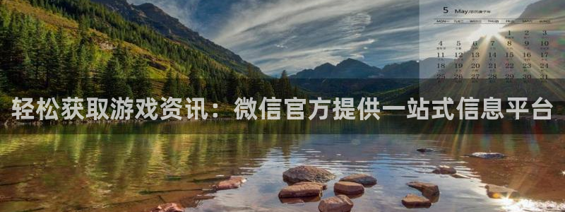 极悦娱乐平台官网注册：轻松获取游戏资讯：微信官方提供一站式信