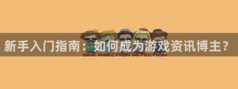 极悦娱乐什么意思：新手入门指南：如何成为游戏资讯博主？
