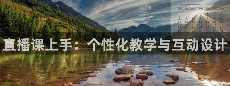 乐球直播在线播放：直播课上手：个性化教学与互动设计